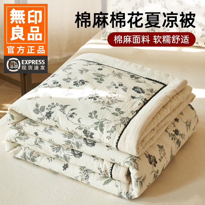 无印良品A类棉麻棉花夏凉被四件套空调被夏天薄被子被芯单人夏被