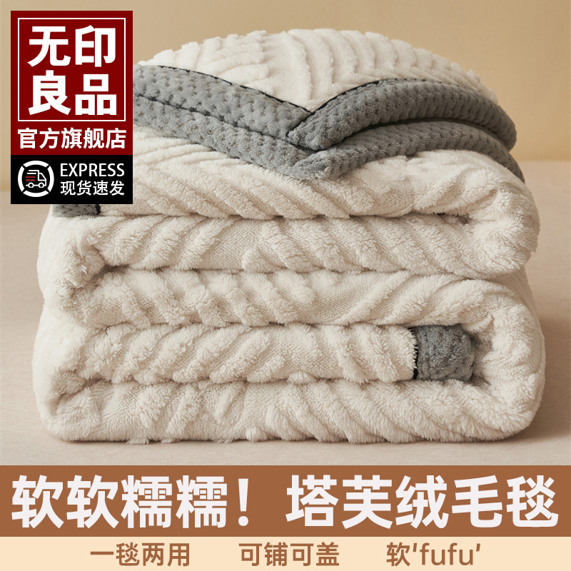 无印良品高端塔芙绒加厚毛毯