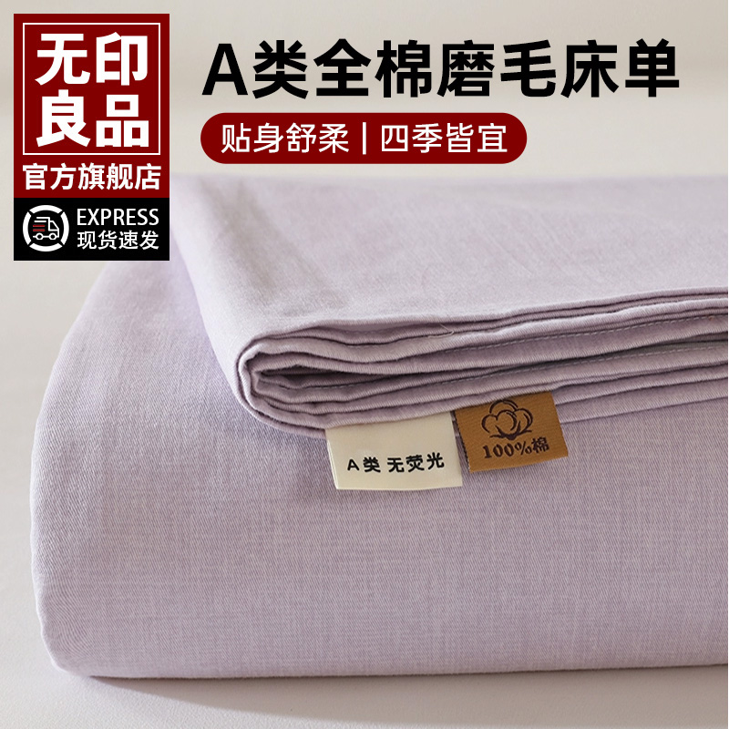 无印良品加厚磨毛纯棉床单单件