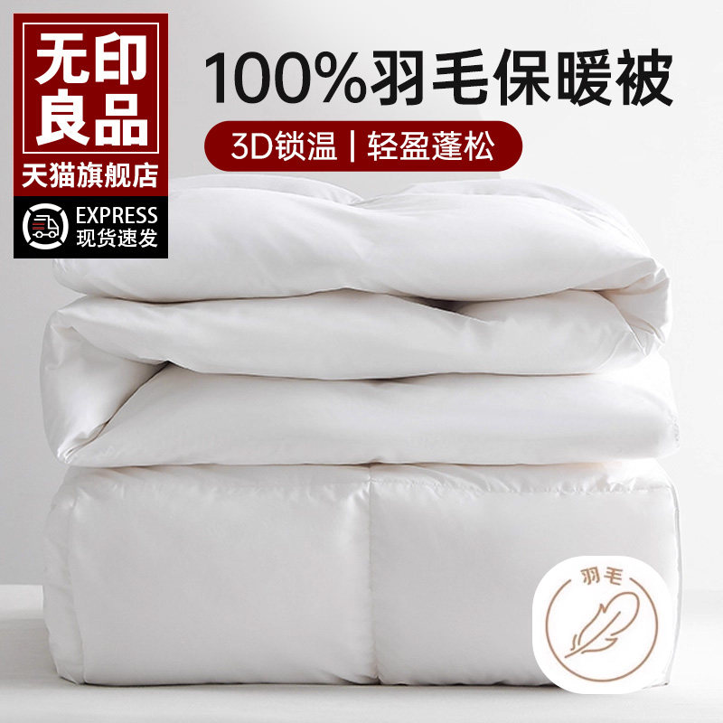 无印良品羽毛被鸭毛加厚保暖冬被单双人宿舍被子被芯四季通用被褥