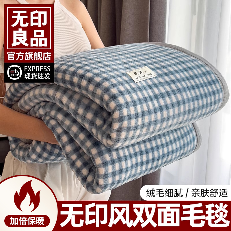 无印良品A类牛奶绒双面绒毛毯加厚冬季盖毯办公室午睡毯子沙发毯