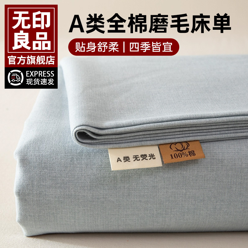 无印良品加厚磨毛床单单件纯棉