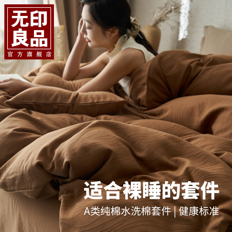 无印良品简约复古全棉全棉四件套