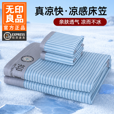 无印良品凉感床笠夏季床罩2026新款宿舍冰丝床单三件套免水洗