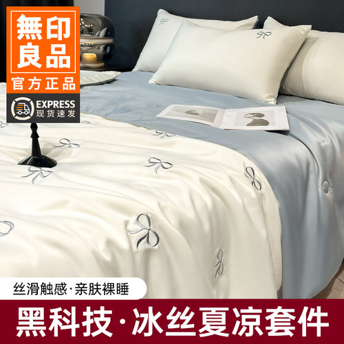 无印良品凉感四件套空调夏凉被