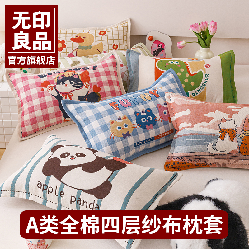 无印良品A类棉四层纱布儿童枕套