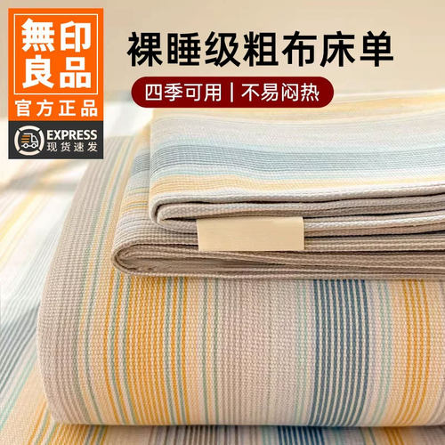 无印良品老粗布床单吸湿透气