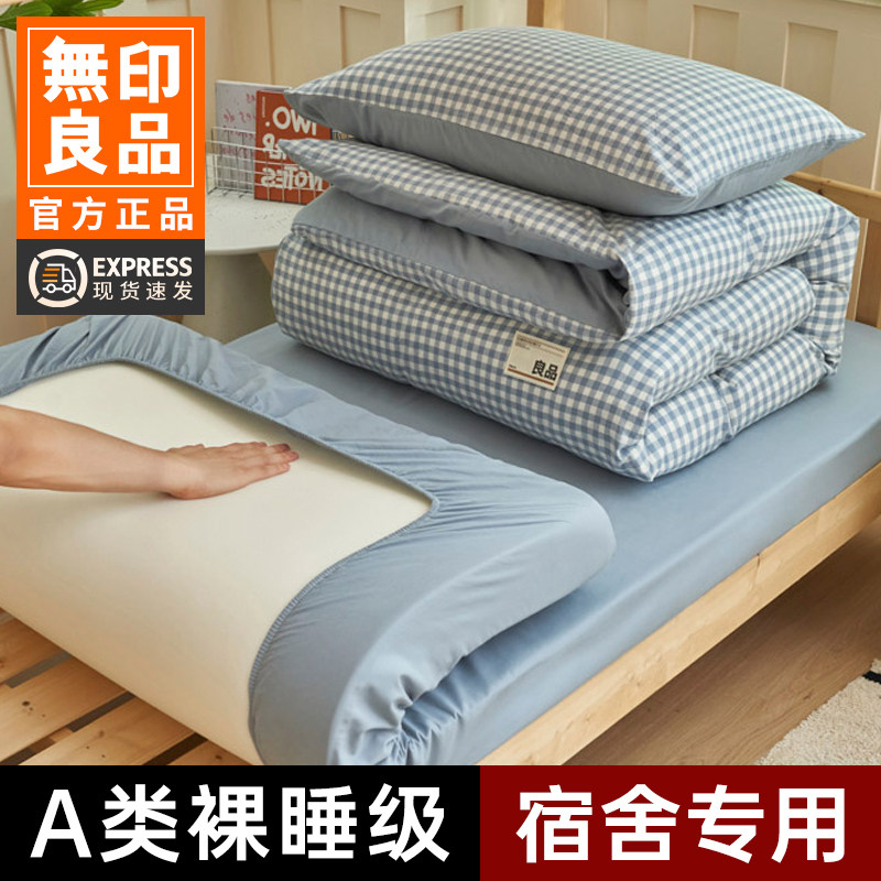 无印良品学生宿舍床上三件套