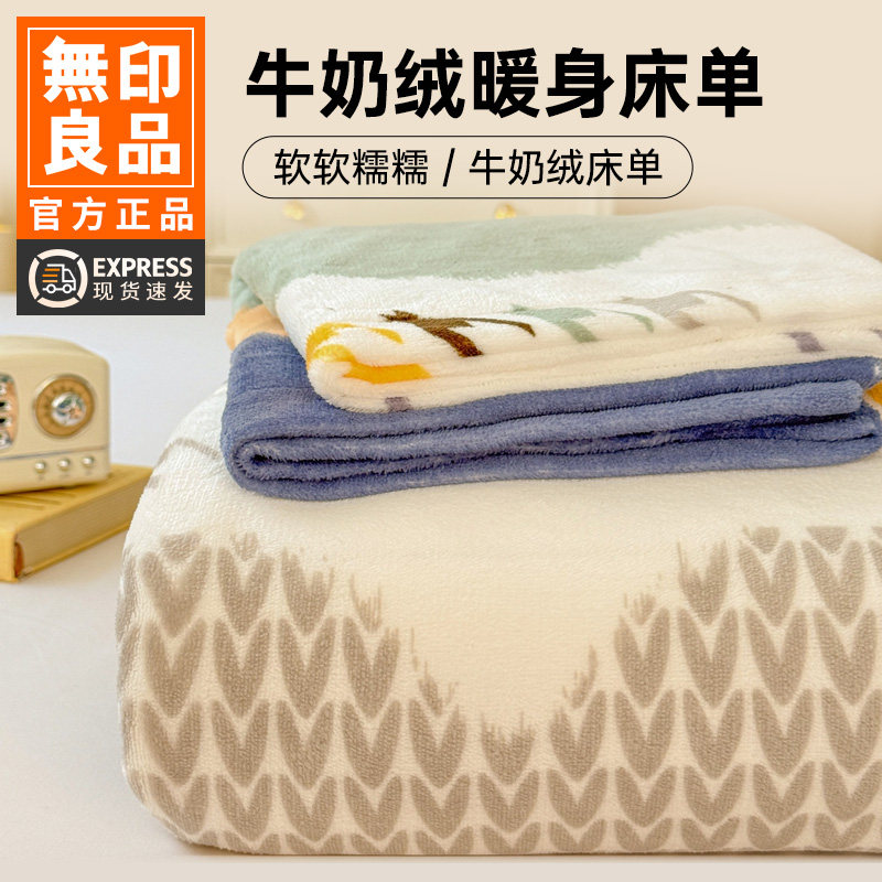 无印良品牛奶绒床单单件冬季加绒加厚法兰珊瑚绒单人被单三件套,床上用品,床笠,淘宝优惠券,粉丝福利购,淘宝优惠卷