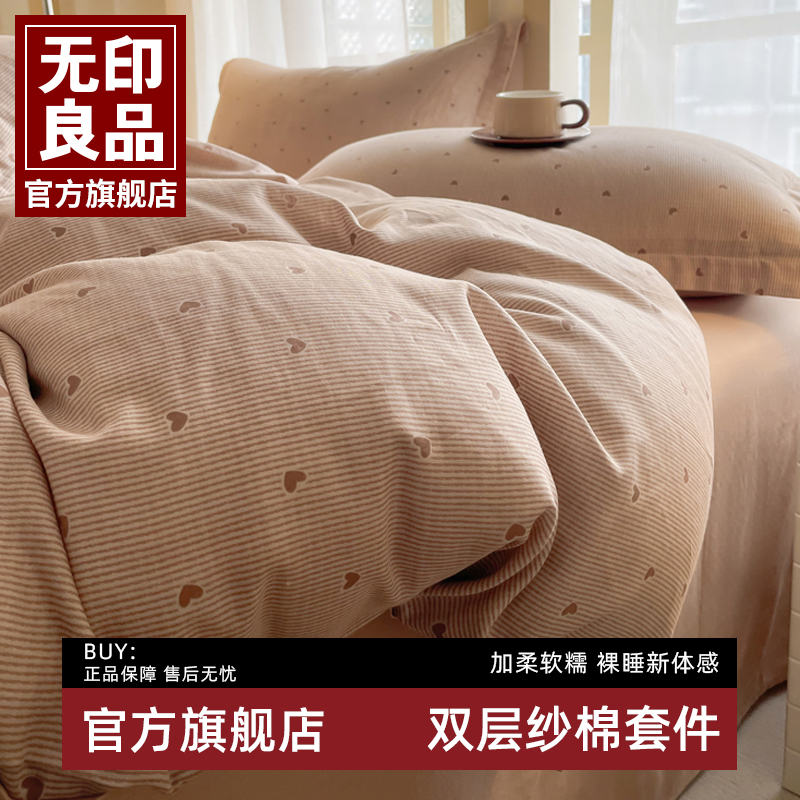 无印良品双层纱床上四件套夏季全棉纯棉田园风被套床单床品三件套