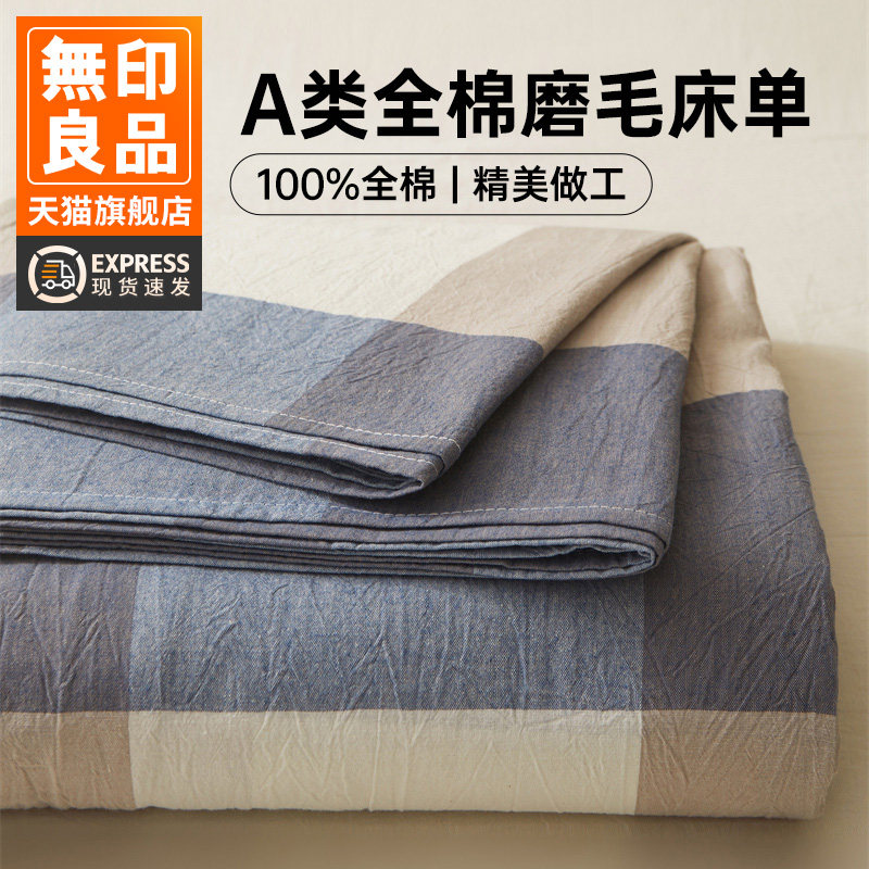 无印良品A类床单单件纯棉100全棉春夏加厚被单枕套床笠三件套2025
