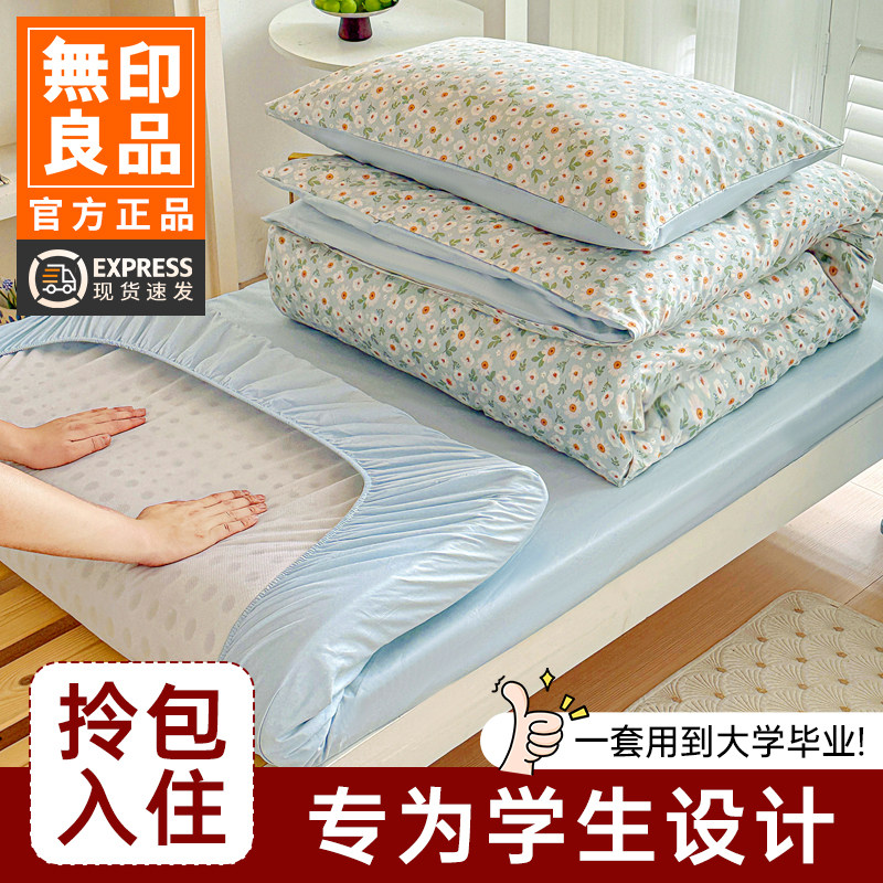无印良品大学生宿舍床上三件套