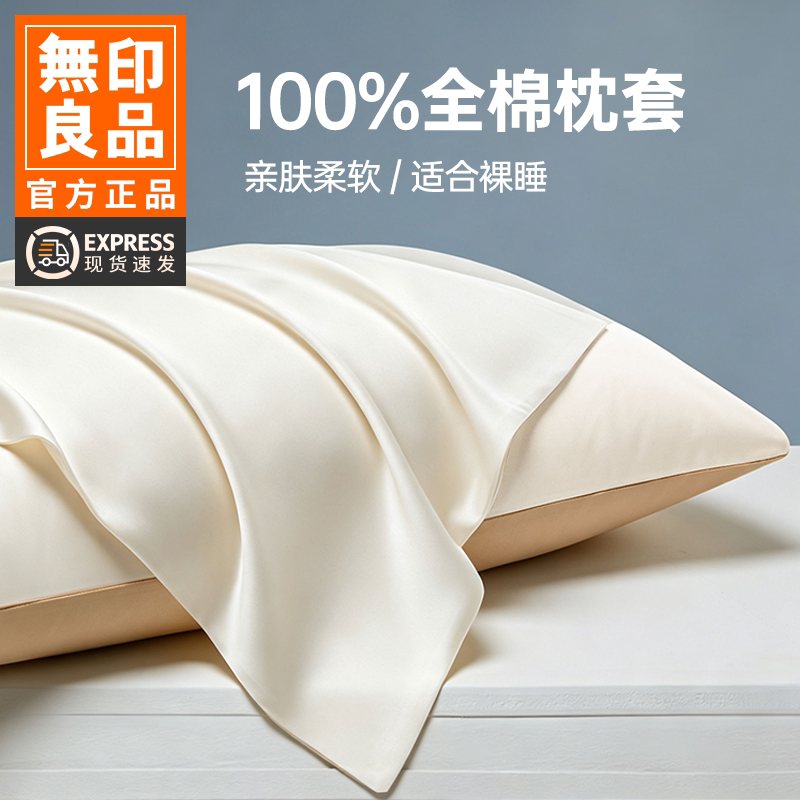 无印良品纯棉长绒棉枕套 19元 - 美泡泡