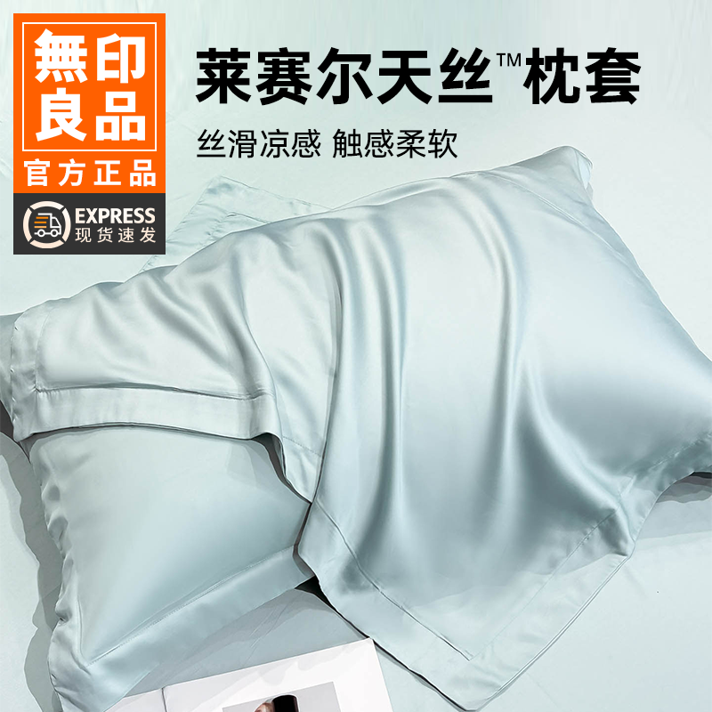 无印良品天丝夏季枕套双面天丝一对装高支冰丝枕套48x74轻奢枕皮