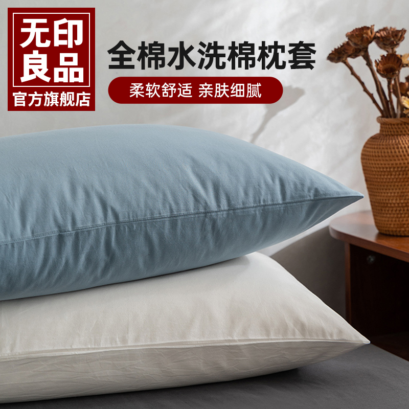 无印良品全棉家用情侣枕头套