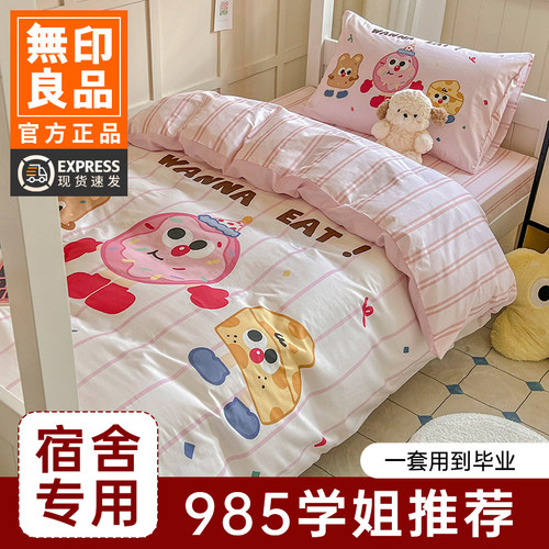 无印良品学生宿舍纯棉床上三件套