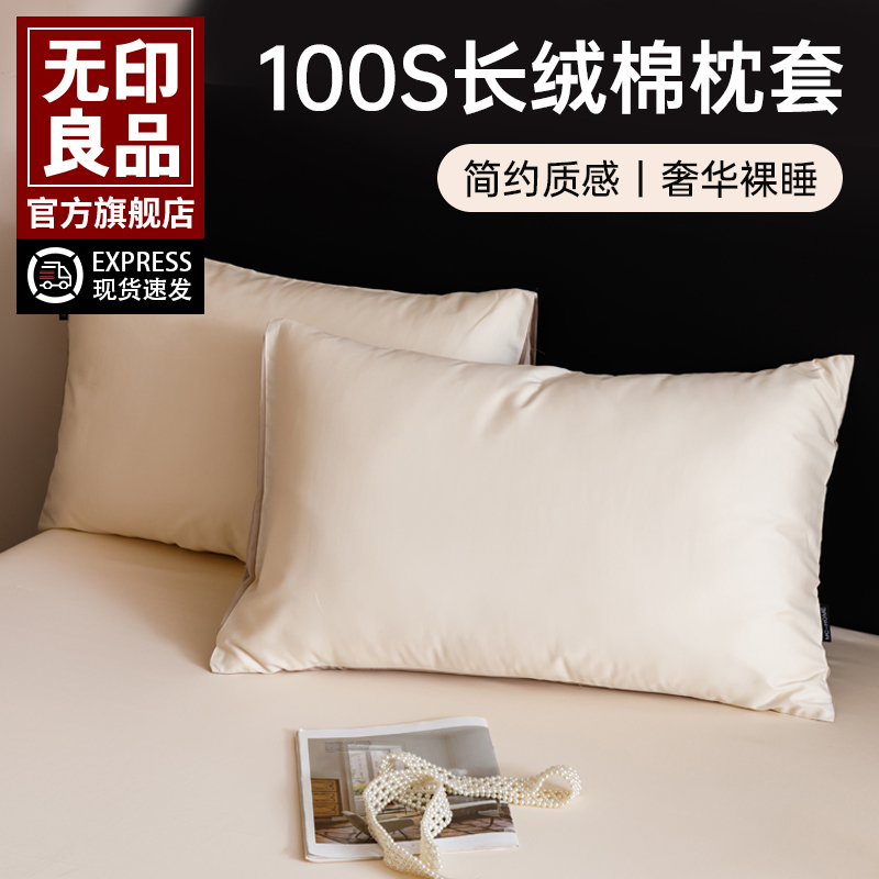 无印良品100棉枕套全棉枕头套