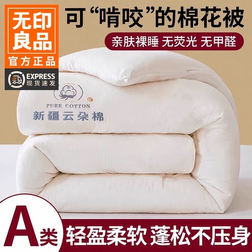 无印良品旗舰店A类新疆棉花被芯