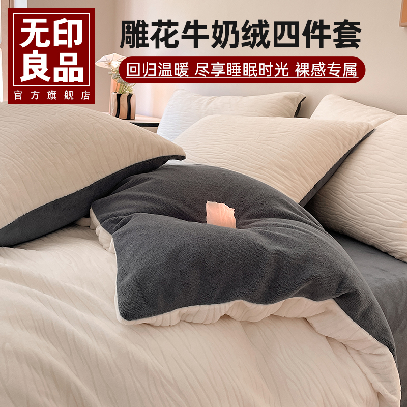 无印良品牛奶绒床上四件套冬季加厚被套珊瑚法兰绒单人床单三件套