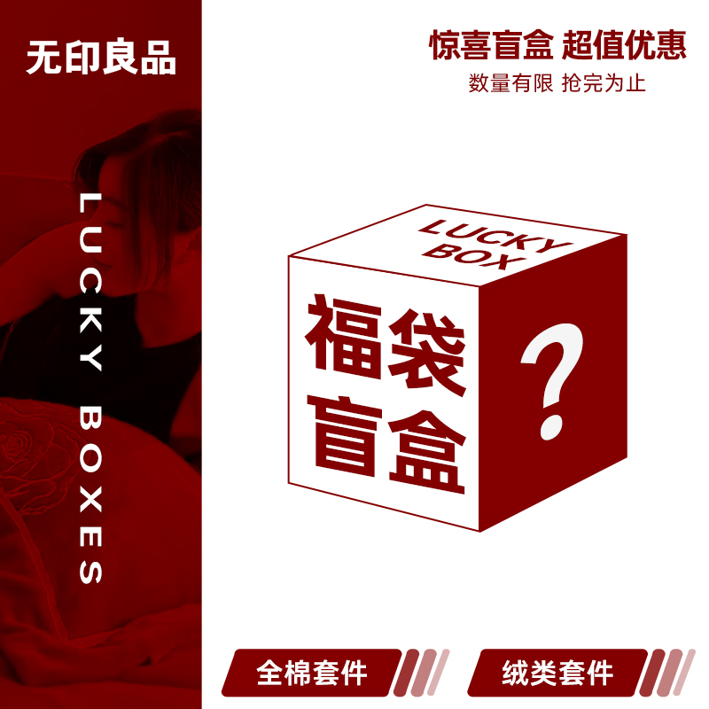 无印良品全棉套件加厚绒类盲盒捡漏超级优惠断码随机发货