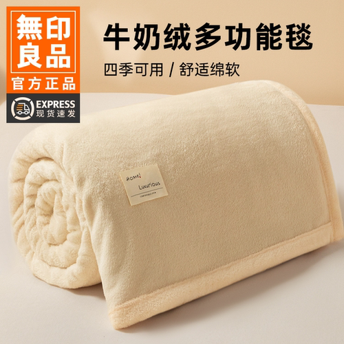 无印良品牛奶绒毛毯双面加厚保暖