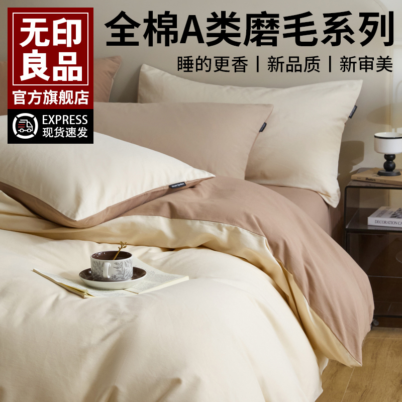 无印良品加厚磨毛纯棉四件套