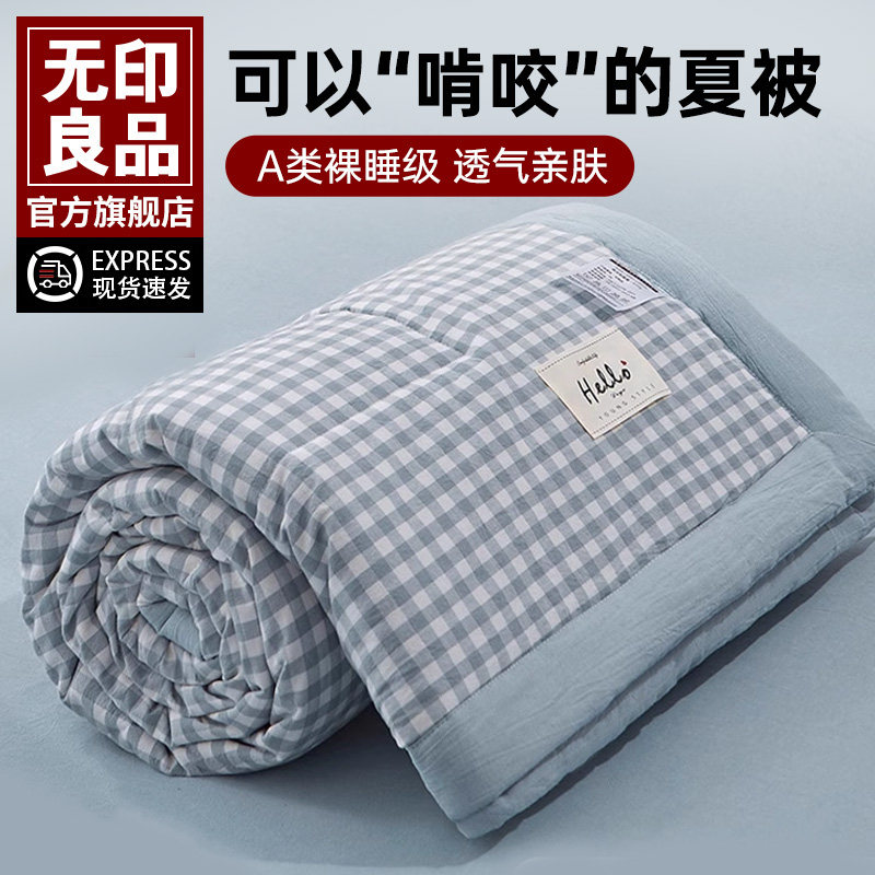 无印良品全棉薄款被子夏被纯棉夏季夏凉被空调被四件套可机洗水洗