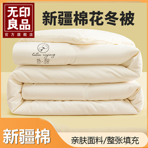 无印良品新疆棉花被子裸睡级单双人学生宿舍全棉春秋被芯四季通用