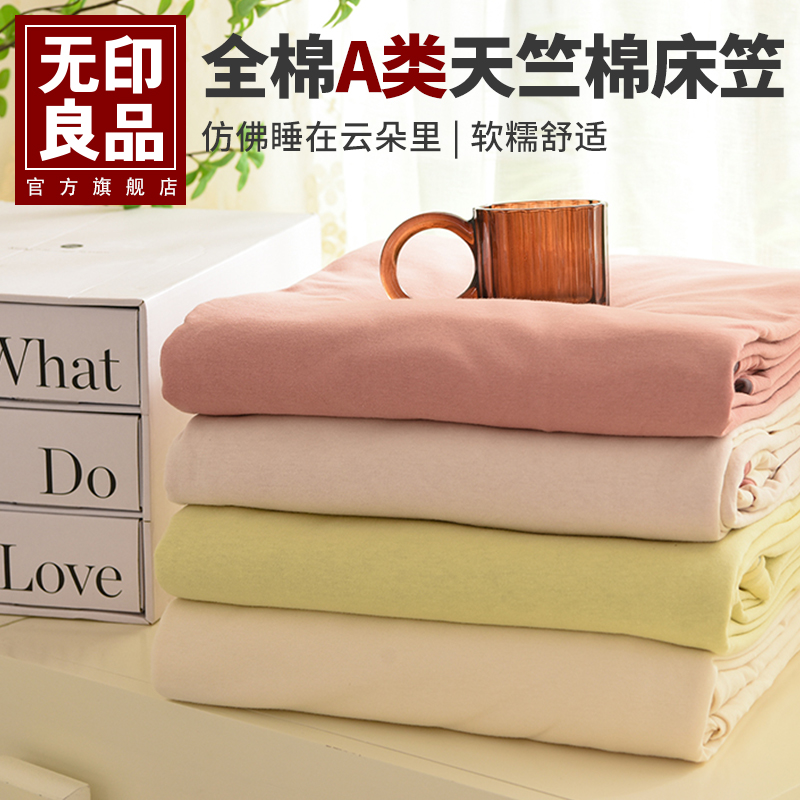 无印良品A类全棉天竺棉床笠