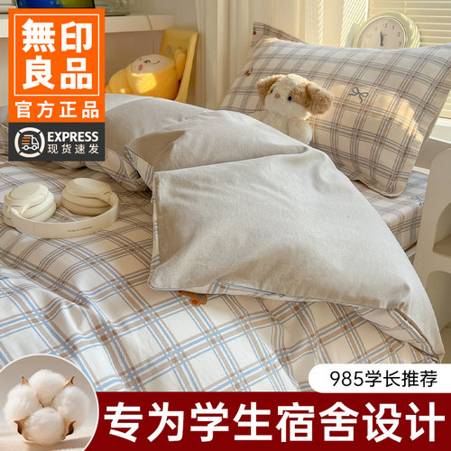 无印良品纯棉学生宿舍床上三件套