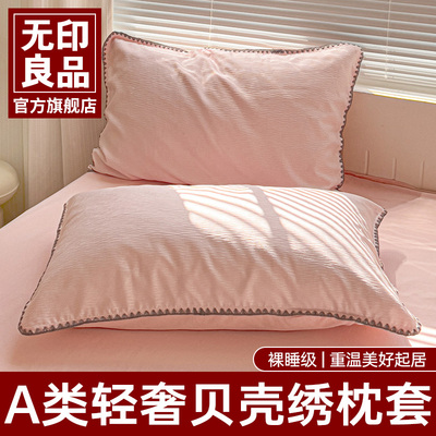 无印良品水洗棉枕套一对装贝壳绣
