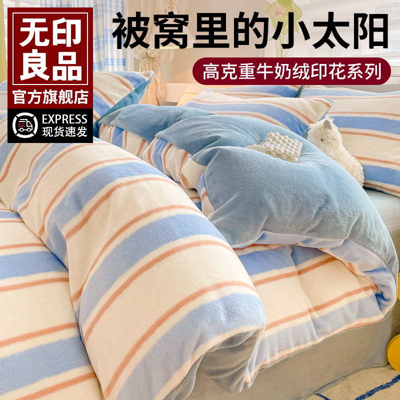 无印良品牛奶绒四件套冬季被套