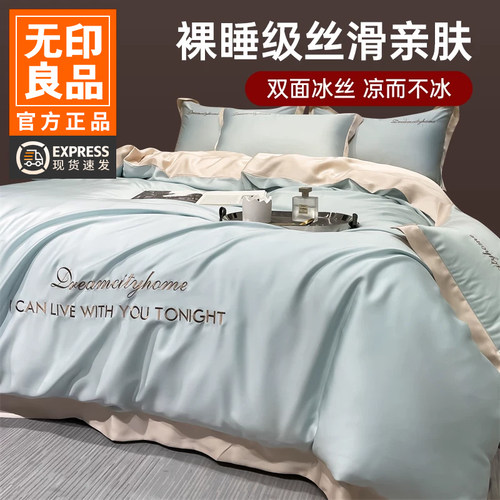 无印良品凉感冰丝床单四件套