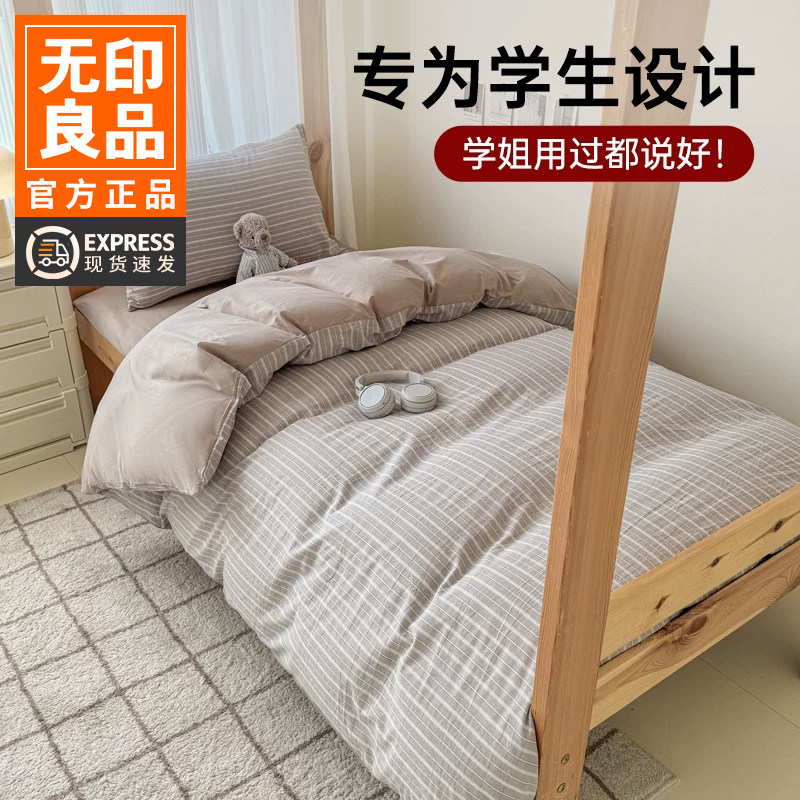 无印良品水洗棉大学生宿舍三件套