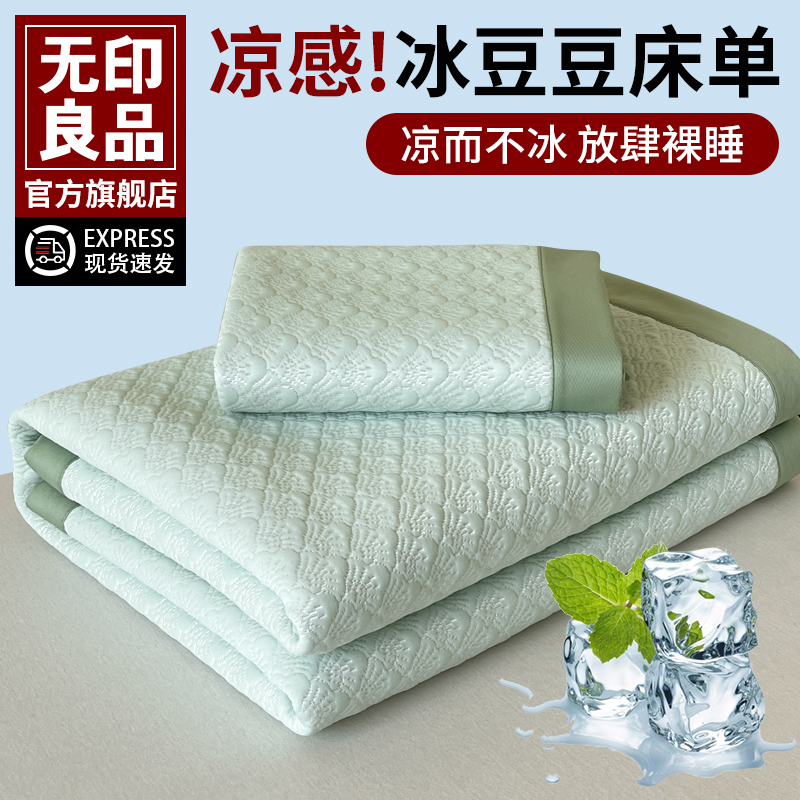 无印良品夏季冰豆豆冰丝凉感床笠单件床单三件套席梦思保护罩床套