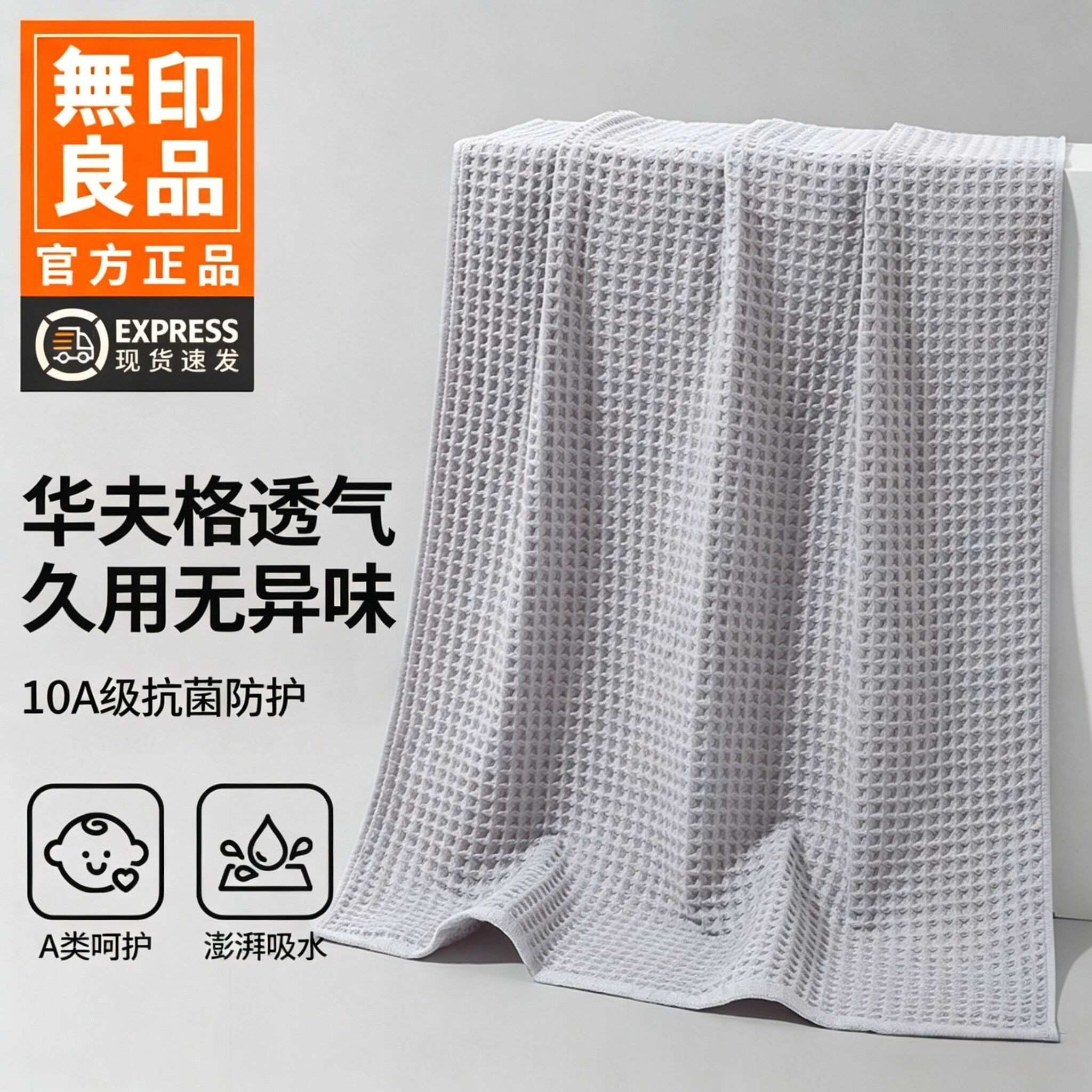 无印良品华夫格浴巾纯棉100全棉大人男款女士吸水成人速干薄款WB