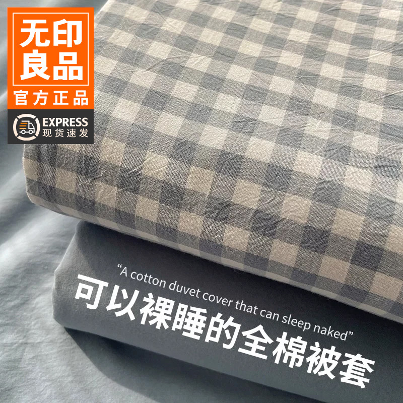 无印良品格子风水洗棉被套被罩全棉纯棉150x200床单宿舍床上用品