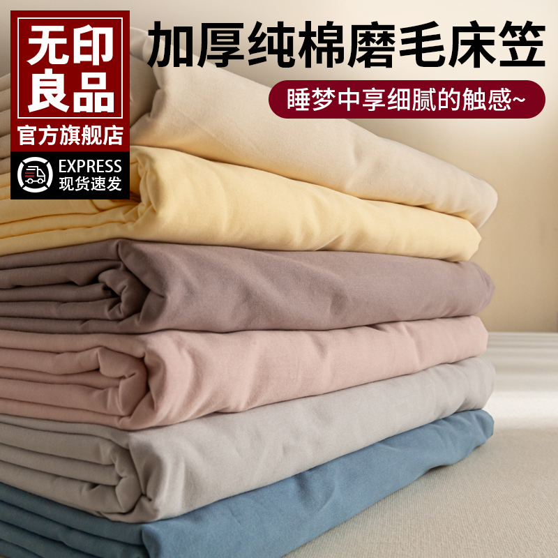 无印良品奶品加厚磨毛床单2024