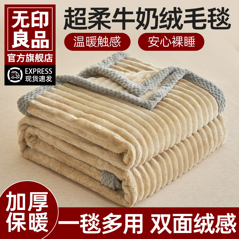 无印良品秋冬珊瑚绒毛毯子午睡