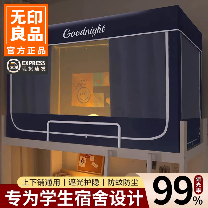 无印良品强遮光宿舍蚊帐床帘一体式大学生寝室上下铺通用窗帘床幔