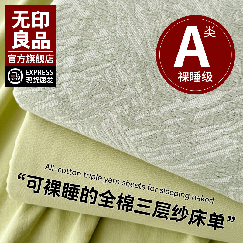 无印良品A类全棉三层纱床笠单件