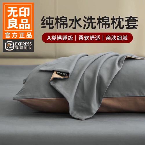 无印良品2026新款水洗棉纯棉枕套