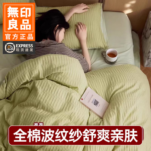 无印良品泡泡纱全棉四件套三件套