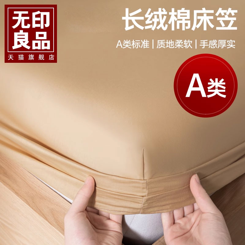无印良品2025新款60全棉纯棉长绒棉床笠单件床罩床单床褥保护罩