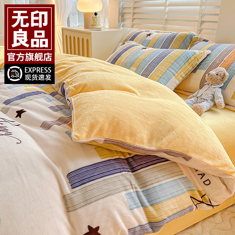 无印良品牛奶绒四件套秋冬