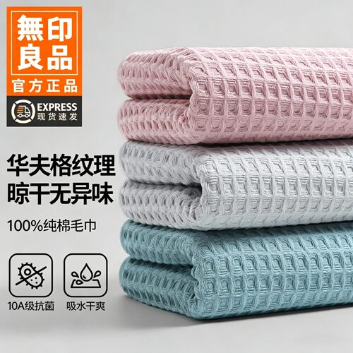 无印良品毛巾纯棉成人透气速干