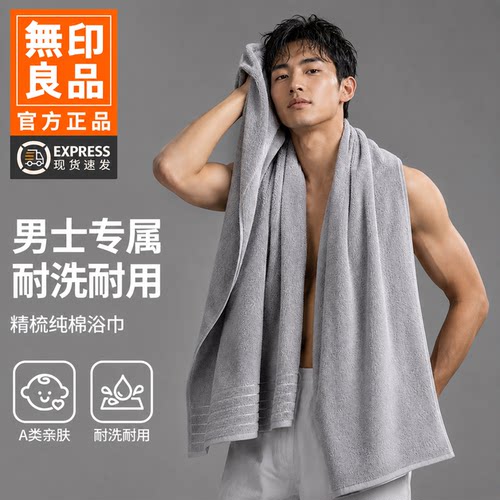 无印良品浴巾男款成人纯棉透气