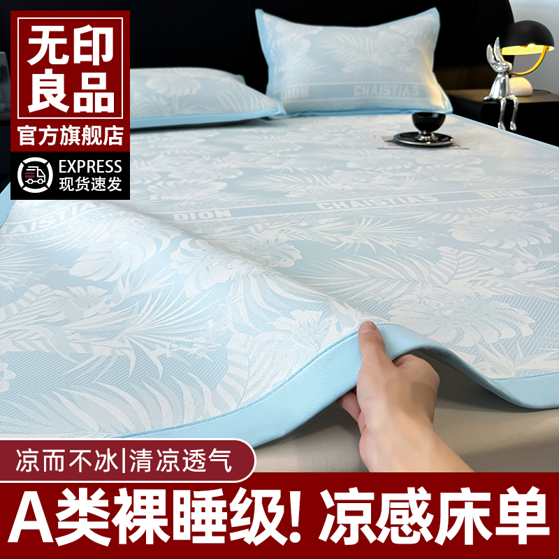 无印良品2025新款夏天冰丝凉感席梦思床单A类床笠床笠三件套双人