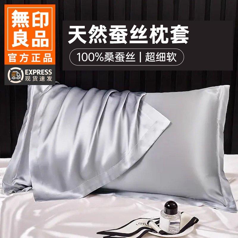 无印良品真丝枕套100%桑蚕丝一只