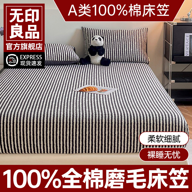 无印良品加厚磨毛纯棉床笠2025新